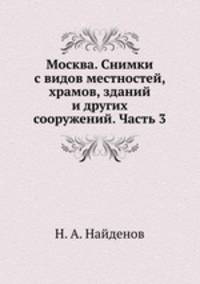 Москва. Снимки с видов местностей, храмов, зданий и других сооружений. Часть 3