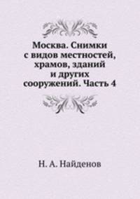 Москва. Снимки с видов местностей, храмов, зданий и других сооружений. Часть 4