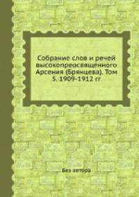 Собрание слов и речей высокопреосвященного Арсения (Брянцева). Том 5. 1909-1912 гг.