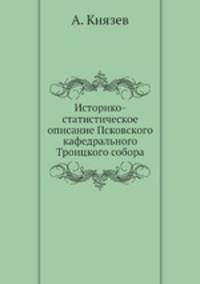 Историко-статистическое описание Псковского кафедрального Троицкого собора