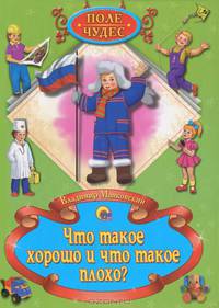Что такое ""хорошо"" и что такое ""плохо""? Поле чудес