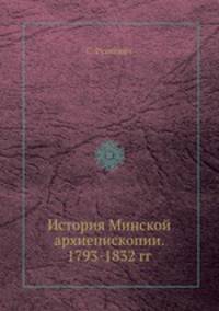 История Минской архиепископии. 1793-1832 гг.