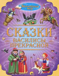 Сказки Василисы Прекрасной