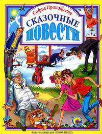 Л.С. СКАЗОЧНЫЕ ПОВЕСТИ