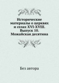 Исторические материалы о церквях и селах XVI-XVIII. Выпуск 10. Можайская десятина