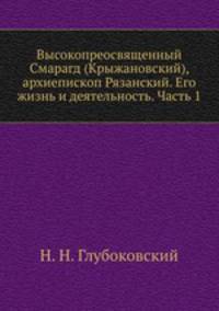 Высокопреосвященный Смарагд (Крыжановский), архиепископ Рязанский. Его жизнь и деятельность. Часть 1