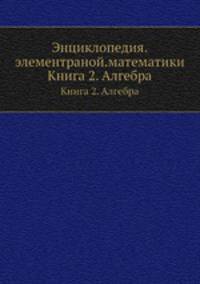 Энциклопедия элементарной математики. Книга 2. Алгебра