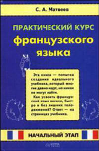 Практический курс французского языка. Начальный этап