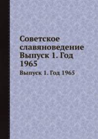 Советское славяноведение. Выпуск 1. Год 1965