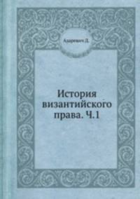 История византийского права. Том 1. Часть 1