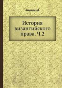 История византийского права. Часть 2
