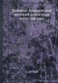 Виннице-Браиловский женский монастырь и его святыни
