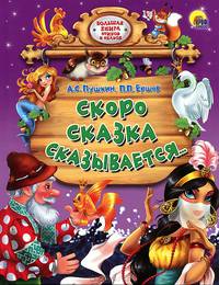Скоро сказка сказывается. .. Большая книга стихов и сказок