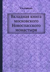 Вкладная книга московского Новоспасского монастыря