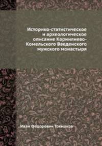 Историко-статистическое и археологическое описание Корнилиево-Комельского Введенского мужского монастыря
