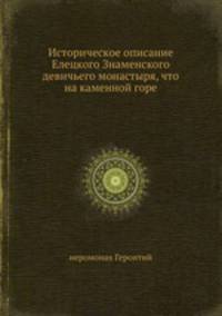 Историческое описание Елецкого Знаменского девичьего монастыря, что на каменной горе