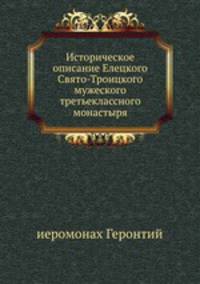 Историческое описание Елецкого Свято-Троицкого мужеского третьеклассного монастыря