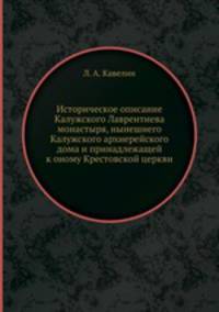 Историческое описание Калужского Лаврентиева монастыря, нынешнего Калужского архиерейского дома и принадлежащей к оному Крестовской церкви