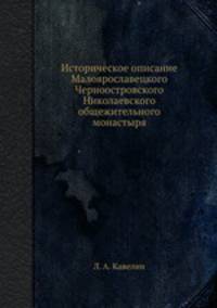 Историческое описание Малоярославецкого Черноостровского Николаевского общежительного монастыря