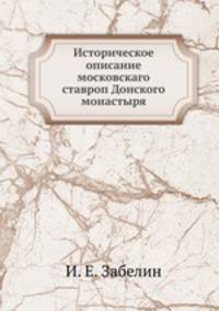 Историческое описание московскаго ставроп Донского монастыря