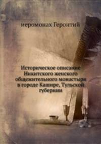 Историческое описание Никитского женского общежительного монастыря в городе Кашире, Тульской губернии