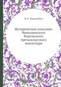 Историческое описание Николаевского Корельского третьеклассного монастыря
