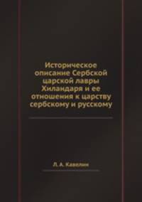 Историческое описание Сербской царской лавры Хиландаря и ее отношения к царству сербскому и русскому