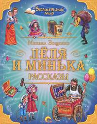 Волшебный мир. леля и минька