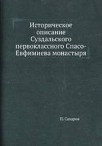 Историческое описание Суздальского первоклассного Спасо-Евфимиева монастыря
