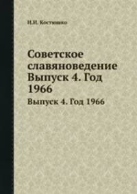 Советское славяноведение. Выпуск 4. Год 1966