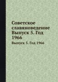 Советское славяноведение. Выпуск 5. Год 1966