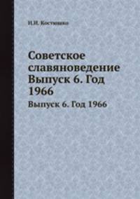 Советское славяноведение. Выпуск 6. Год 1966