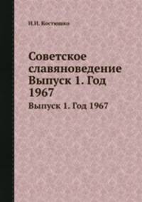 Советское славяноведение. Выпуск 1. Год 1967