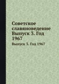 Советское славяноведение. Выпуск 3. Год 1967