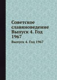 Советское славяноведение. Выпуск 4. Год 1967