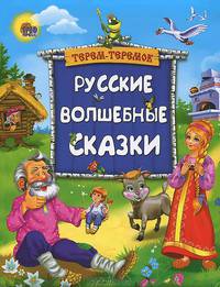 Терем-теремок. русские волшебные сказки.