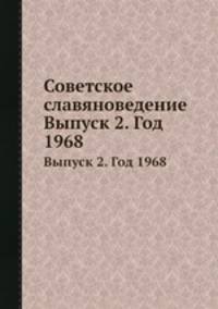 Советское славяноведение. Выпуск 2. Год 1968
