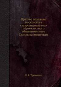 Краткое описание московского ставропигиального первоклассного общежительного Симонова монастыря