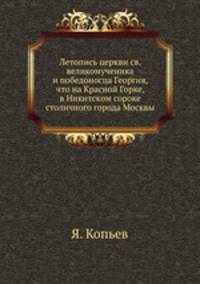 Летопись церкви св. великомученика и победоносца Георгия, что на Красной Горке, в Никитском сороке столичного города Москвы