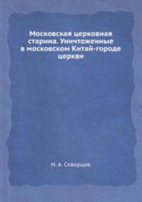 Московская церковная старина. Уничтоженные в московском Китай-городе церкви