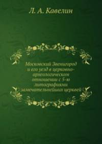 Московский Звенигород и его уезд в церковно-археологическом отношении с 5-ю литографиями замечательнейших церквей
