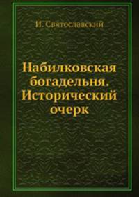 Набилковская богадельня. Исторический очерк