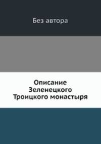 Описание Зеленецкого Троицкого монастыря