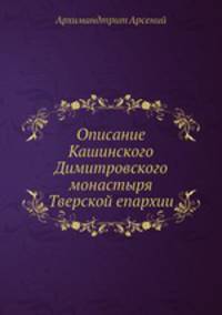 Описание Кашинского Димитровского монастыря Тверской епархии