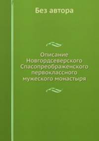 Описание Новгордсеверского Спасопреображенского первоклассного мужеского монастыря