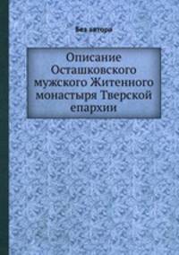 Описание Осташковского мужского Житенного монастыря Тверской епархии