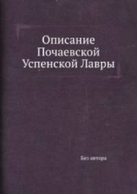 Описание Почаевской Успенской Лавры