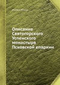 Описание Святогорского Успенского монастыря Псковской епархии