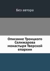 Описание Троицкого Селижарова монастыря Тверской епархии