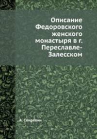 Описание Федоровского женского монастыря в г. Переславле-Залесском
